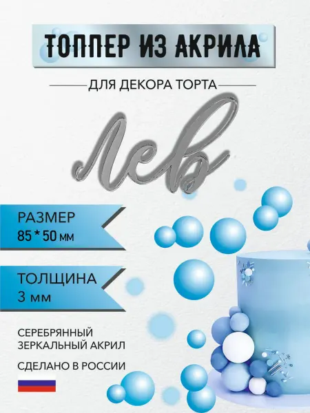Топпер имя Лев