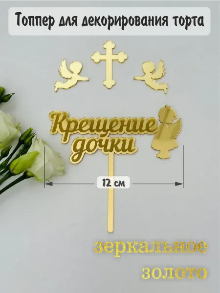 Топпер на крещение