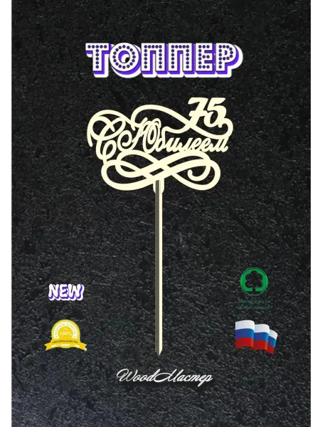 WoodМастер Топпер С юбилеем