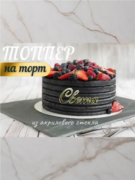 Топпер имя " Света "