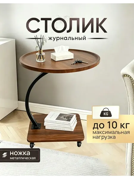 Журнальный столик коричневый