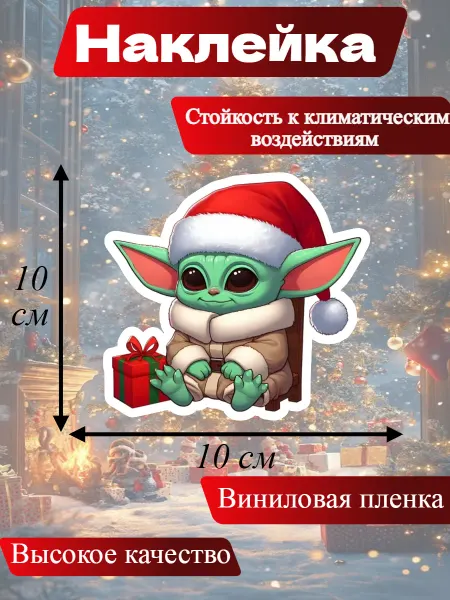 Наклейка малыш Йода