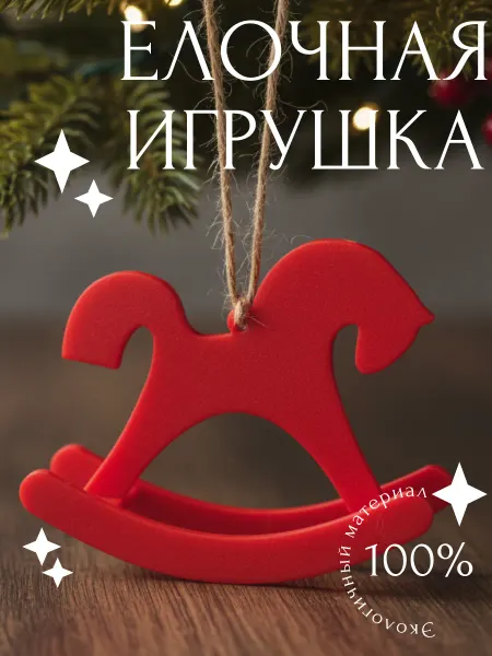 Елочная игрушка лошадка