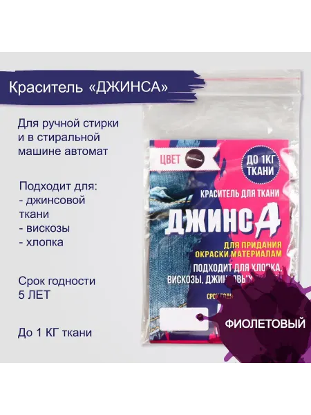 Краситель "джинса" фиолетовый, 10 гр