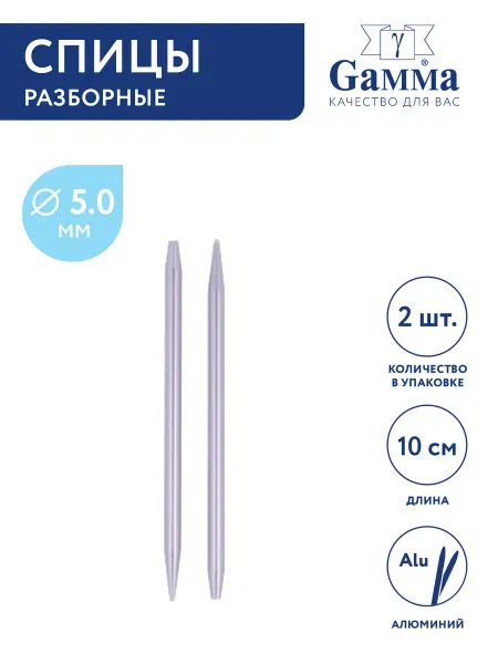 GAMMA Спицы для вязания, съемные, алюминий, Ø 5.0 мм, 10 см