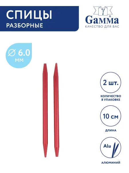 GAMMA Спицы для вязания, съемные, алюминий, Ø 6.0 мм, 10 см