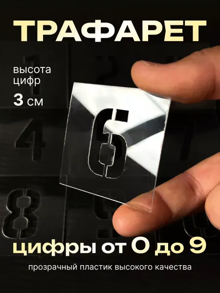 Siam wood Трафарет цифры от 0 до 9 высотой 3 см