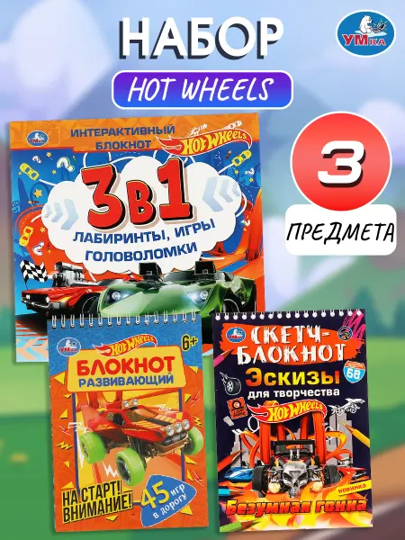 Умка игрушки Набор 3 в 1 Хот вилс интерактивные блокноты