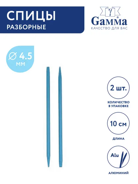 GAMMA Спицы для вязания, съемные, алюминий, Ø 4.5 мм, 10 см