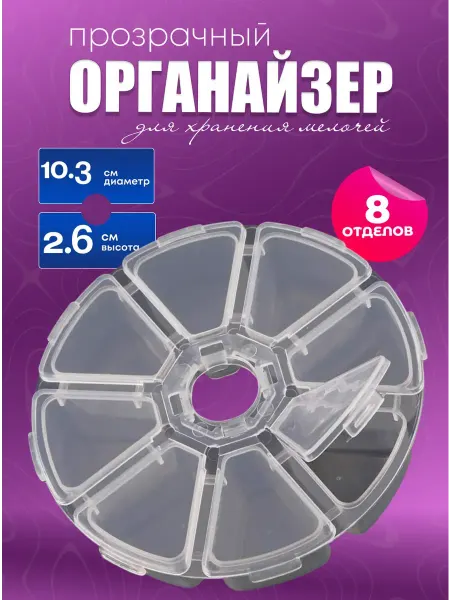 Organizers For Embroidery World Органайзер для мелочей "Ромашка" 10 см 8 секций