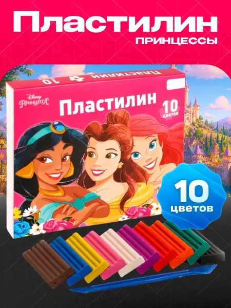 Disney Пластилин мягкий 10 цветов Принцессы Дисней