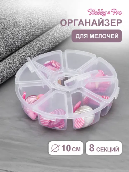 Hobby&Pro Органайзер для мелочей, 10 см
