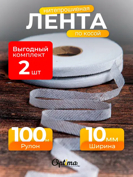 Optima - Внутренний мир вашей одежды Клеевая лента для ткани нитепрошивная по косой 10 мм 2шт