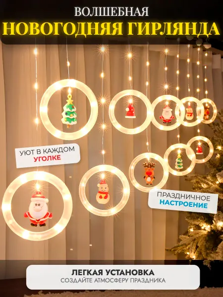 Новогодняя гирлянда в форме 10 светящихся колец с фигурками