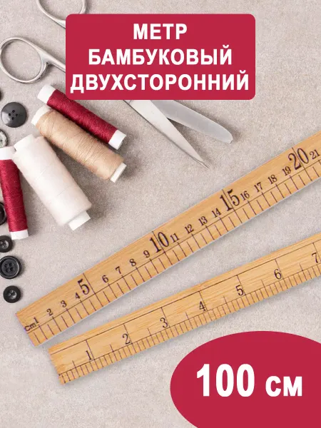 Наперсток Метр портновский бамбуковый 100см