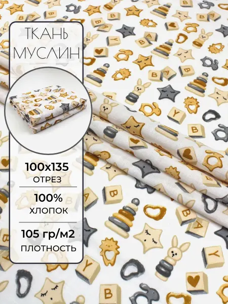 Детская ткань муслин 100х135 см. Игрушки