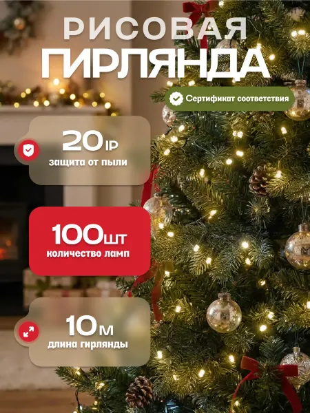 FUNRAY Гирлянда для елки светодиодная Рисовая 10м