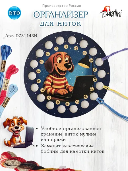 РТО Органайзер для ниток мулине Собака на 18 ячеек