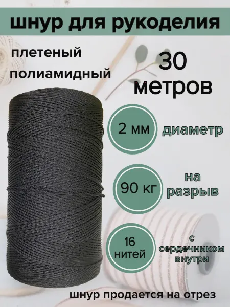 Narwhal Шнур для вязания 2 мм, паракорд плетёный, чёрный 30 м