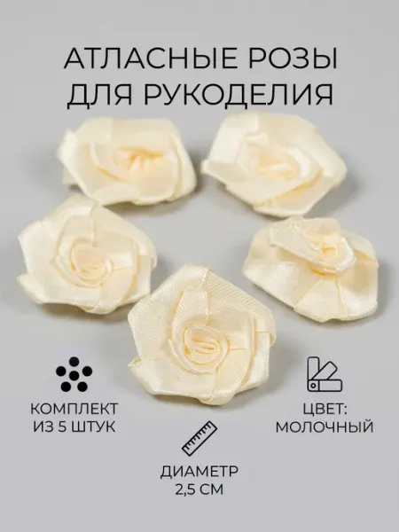 Наперсток Розочки для рукоделия атласные молочные 2,5х2,5 мм, 5 шт