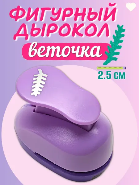 Kamei Фигурный дырокол веточка 2,5 см для декора