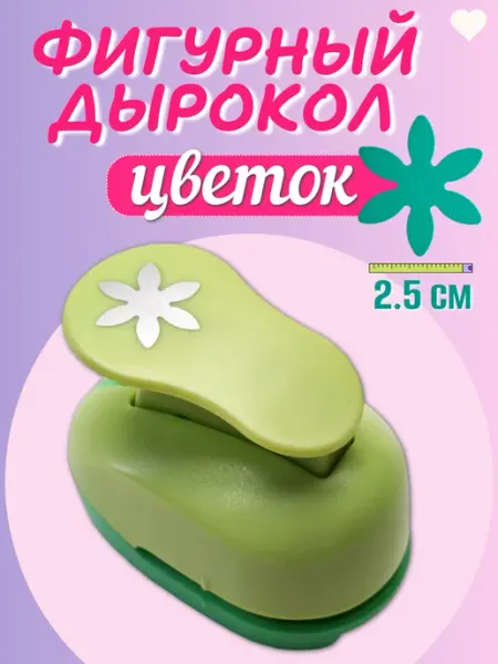 Kamei Фигурный дырокол маргаритка 2,5 см для открыток