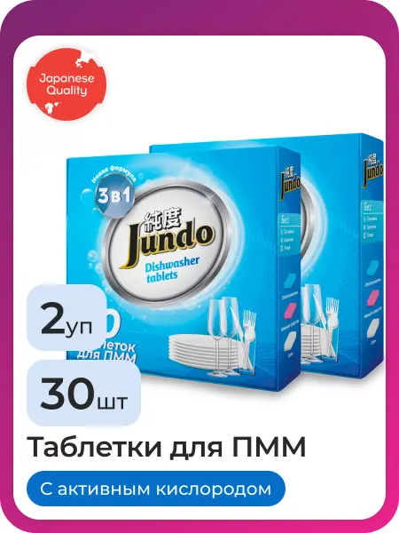 Jundo Таблетки для посудомоечной машины, 30шт, набор 2 уп