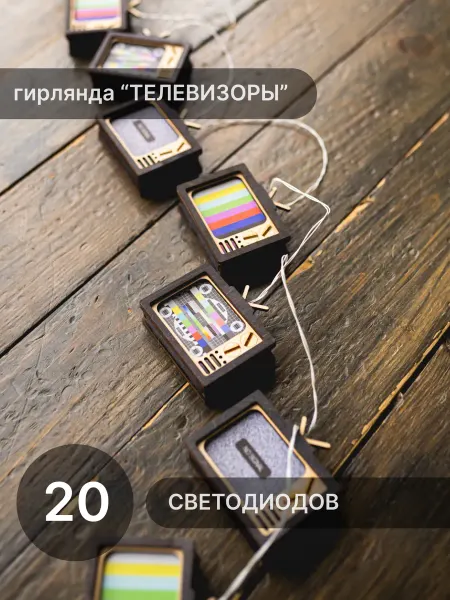Elmarto Гирлянда Телевизоры 20 светодиодов 3 метра