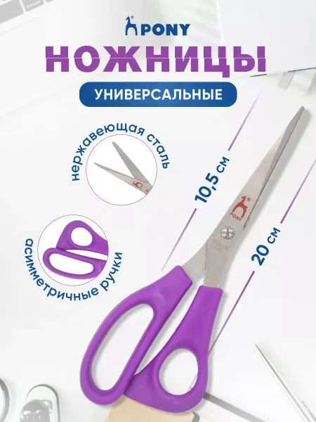 Pony Ножницы универсальные, 20 см