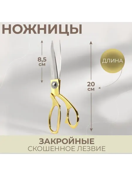Домный Закройные ножницы скошенное лезвие 20 см золотые