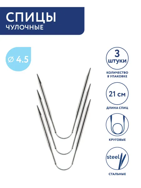 GAMMA Гибкие спицы для вязания носков, сталь, Ø 4.5 мм,21 см, 3 шт