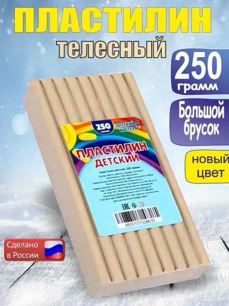 ДЕТСКИЙ МАСТЕР Пластилин телесный классический 250г, 1 штука