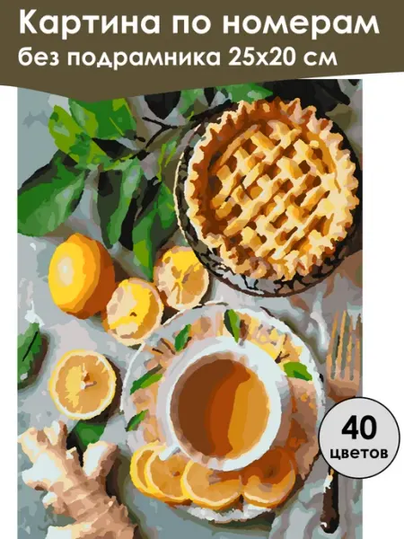Ивановская картина Картина по номерам без подрамника «Лимонный вкус» 25x20 см