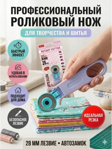 БР97 Нож для ткани дисковый роликовый 28 мм для рукоделия