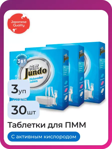 Jundo Таблетки для посудомоечной машины, 30шт, набор 3 уп