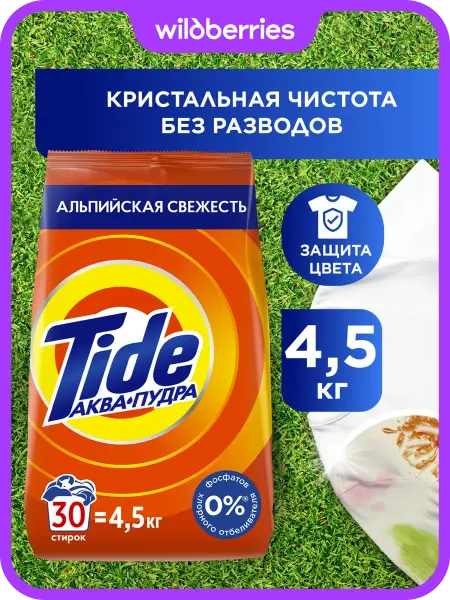 TIDE Стиральный порошок Альпийская свежесть 30 стирок 4,5 кг