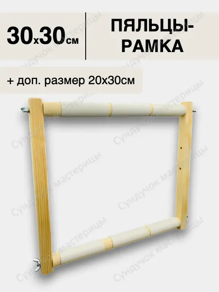 Сундучок мастерицы Пяльцы рамка деревянные 30х30