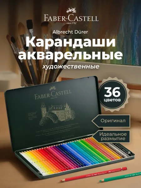 Faber-Castell Акварельные карандаши профессиональные 36 цветов