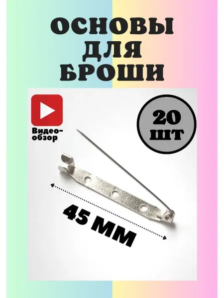Полосатая клумба Основа булавка для броши фурнитура для значка 45 мм 20 шт