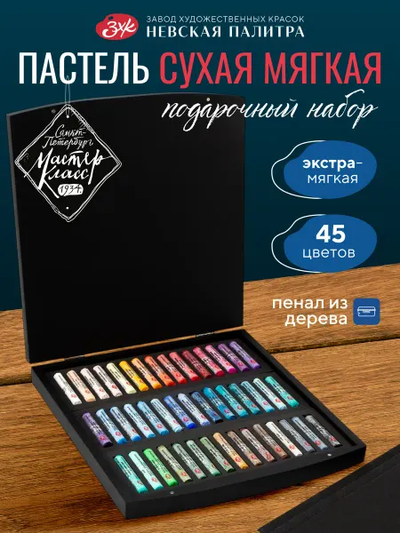 Мастер-Класс Пастель сухая, деревянный пенал, 45 цветов