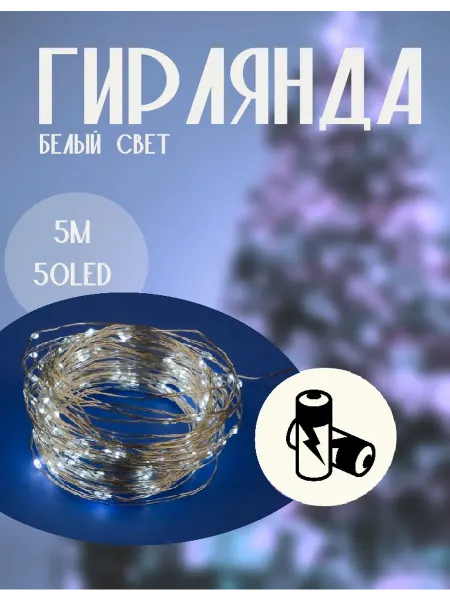 Uniel Гирлянда 5 м.50 светодиодов IP20 белый цвет