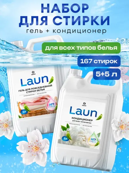 GRASS Гель для стирки 5 литров + кондиционер для белья LAUN