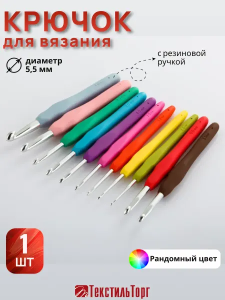 Maxwell Крючок для вязания 5,5 мм алюминиевый с резиновой ручкой