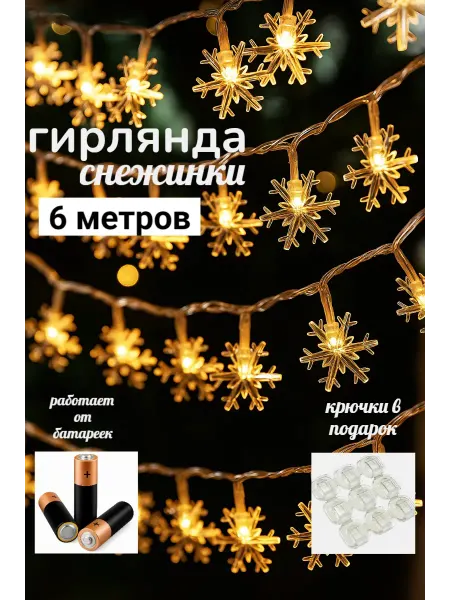 Звездные пряди Гирлянда новогодняя 6 метров на батарейках, с крючками
