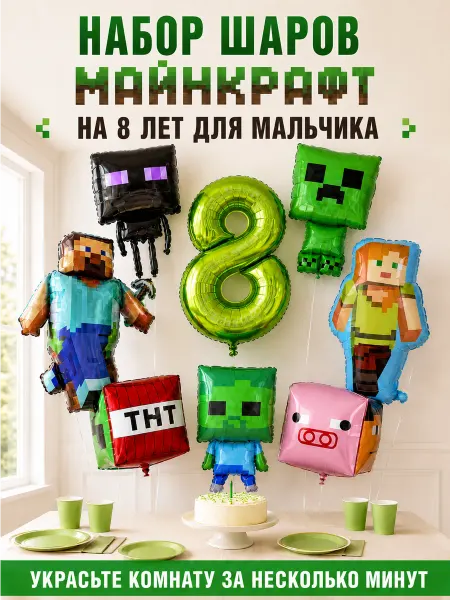 ВауШар Воздушные шары Майнкрафт на 8 лет