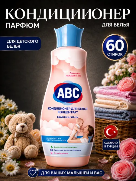ABC Кондиционер для белья детских и деликатных вещей 1440 мл