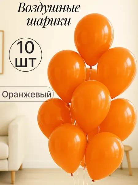 AirParty Набор воздушных гелиевых шаров 10 шт на праздник