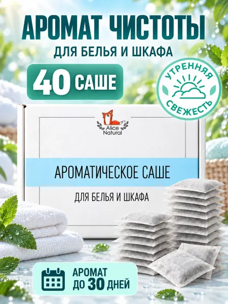 AliceNatural Саше для белья в шкаф ароматическое