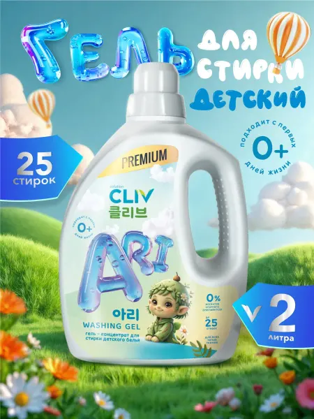CLIV solution Гель для стирки детского белья Ari Washing Gel, 2000 мл