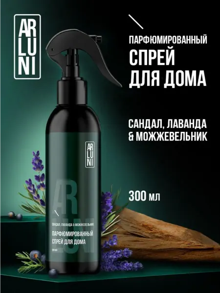 ARLUNI Освежитель воздуха сандал, лаванда и можжевельник 300 мл